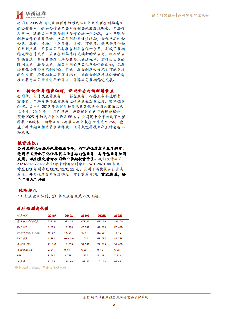 翔港科技-乘&ldquo;颜值经济&rdquo;，&ldquo;翔&rdquo;崛起之势-20200819.pdf 第2页