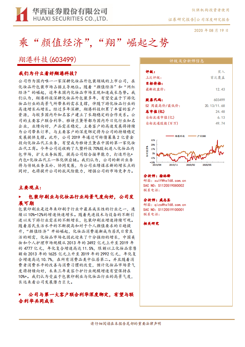 翔港科技-乘&ldquo;颜值经济&rdquo;，&ldquo;翔&rdquo;崛起之势-20200819.pdf 第1页