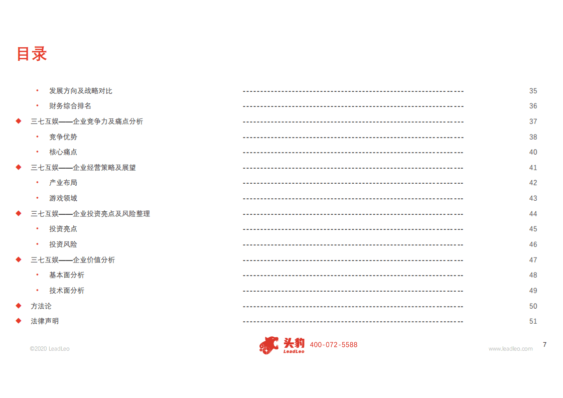 2020年三七互娱企业深度研究报告-2020930.pdf 第4页