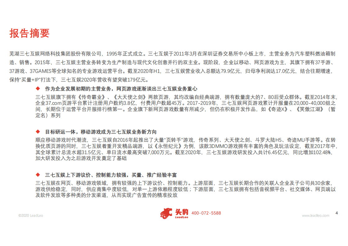 2020年三七互娱企业深度研究报告-2020930.pdf 第2页