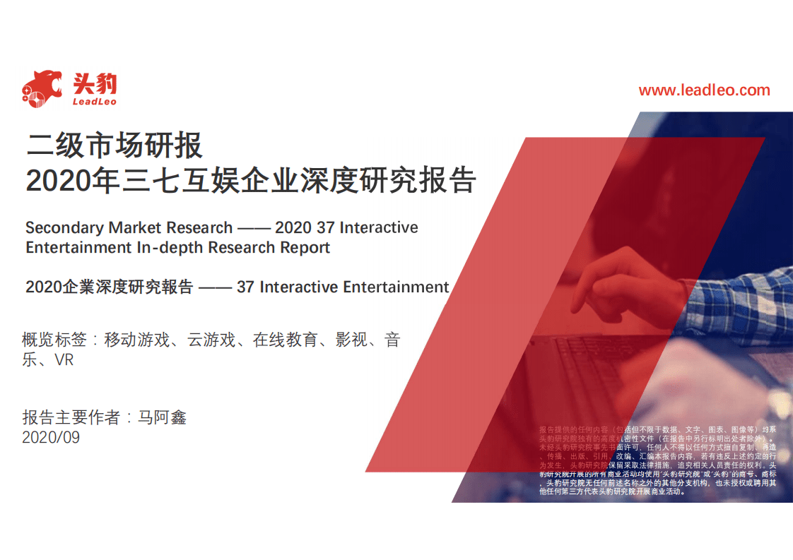 2020年三七互娱企业深度研究报告-2020930.pdf 第1页