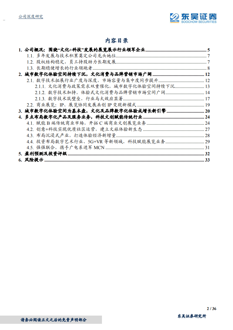 风语筑-数字展示行业龙头，文化+科技多点布局不断扩展业务边界-20200907.pdf 第2页