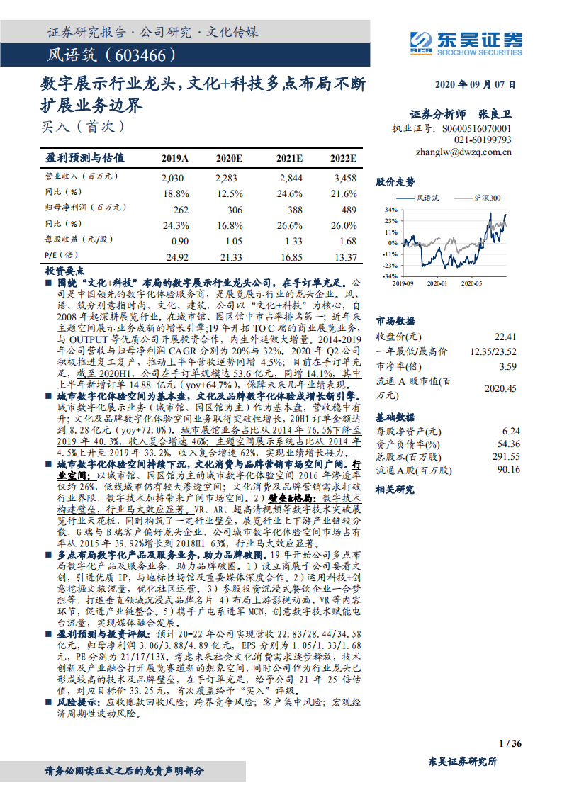 风语筑-数字展示行业龙头，文化+科技多点布局不断扩展业务边界-20200907.pdf 第1页