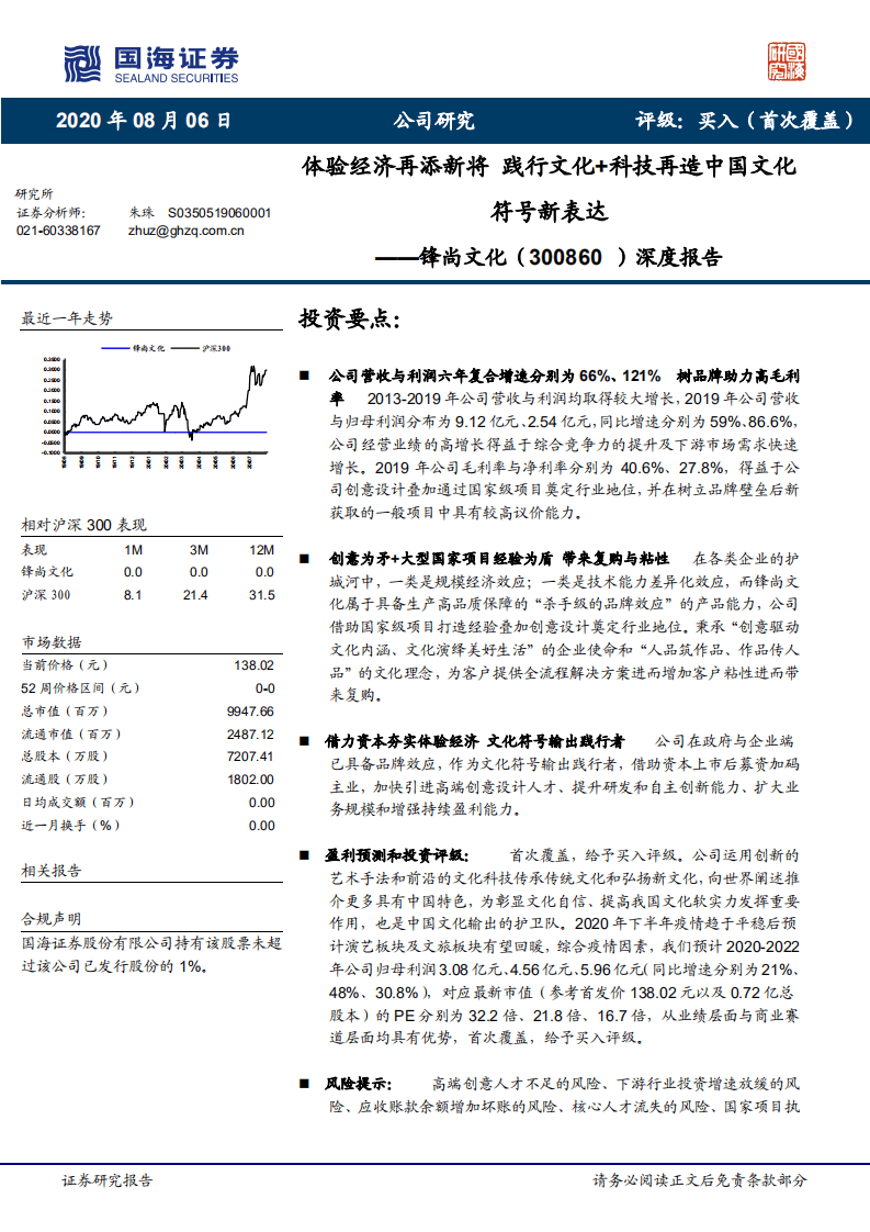 锋尚文化-深度报告：体验经济再添新将，践行文化+科技再造中国文化符号新表达-20200806.pdf 第1页