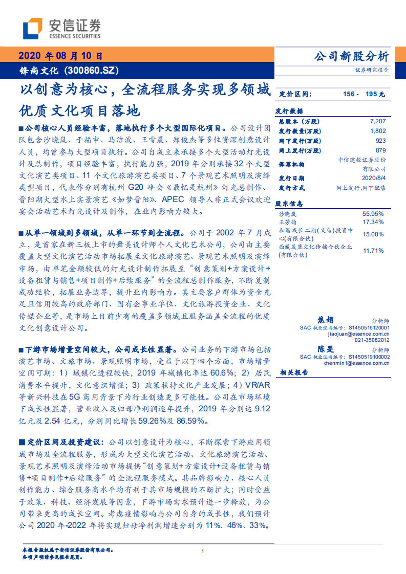 锋尚文化-以创意为核心，全流程服务实现多领域优质文化项目落地-20200810.pdf 第1页