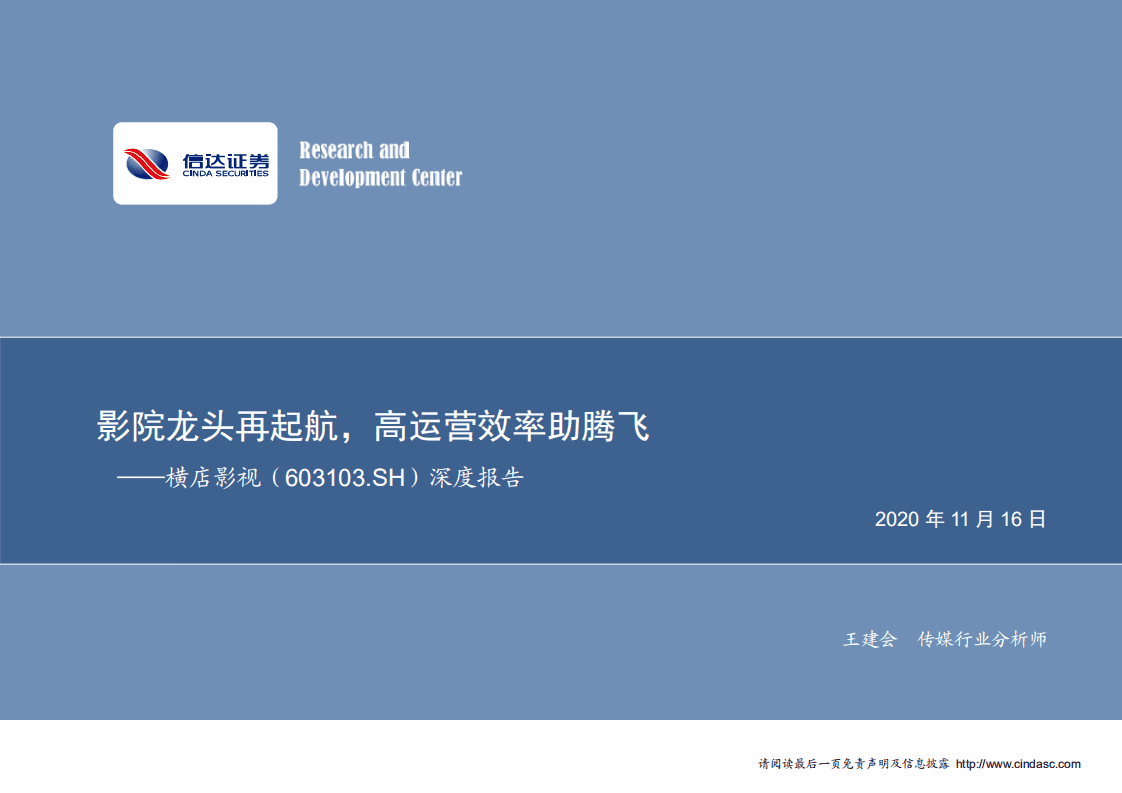 横店影视-深度报告：影院龙头再起航，高运营效率助腾飞-20201116.pdf 第1页