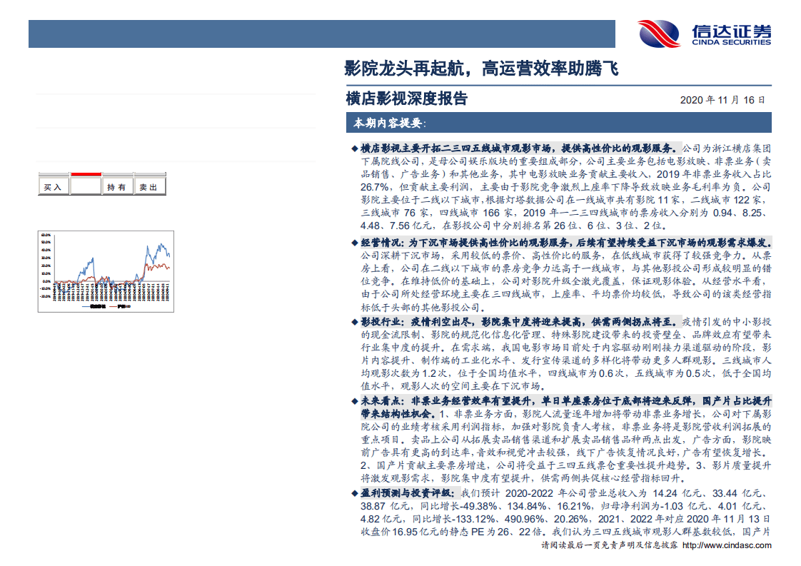 横店影视-深度报告：影院龙头再起航，高运营效率助腾飞-20201116.pdf 第2页