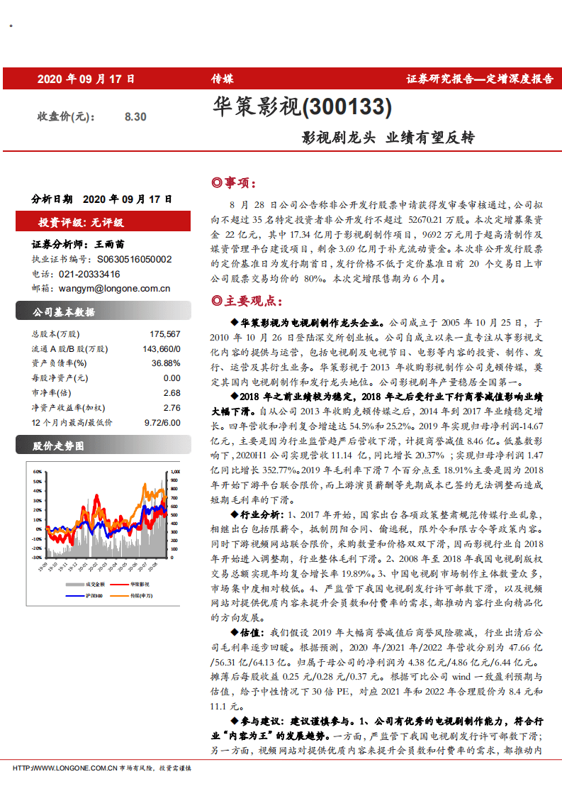 华策影视-定增深度报告：影视剧龙头，业绩有望反转-20200917.pdf 第1页