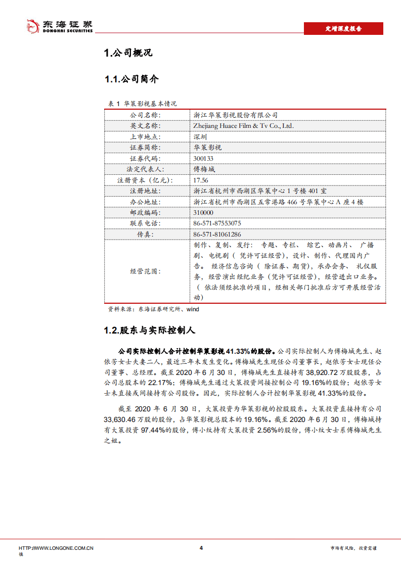 华策影视-定增深度报告：影视剧龙头，业绩有望反转-20200917.pdf 第4页