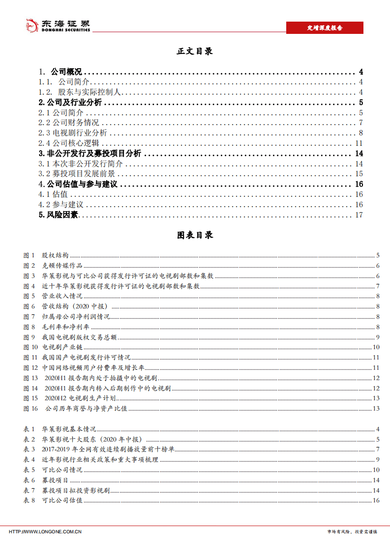 华策影视-定增深度报告：影视剧龙头，业绩有望反转-20200917.pdf 第3页