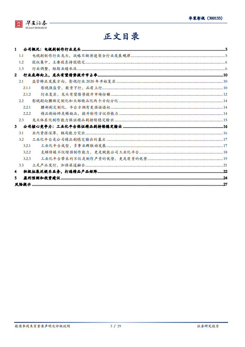 华策影视-影视内容系列报告之二：行业底部向上，工业化平台借势发力-20200831.pdf 第3页