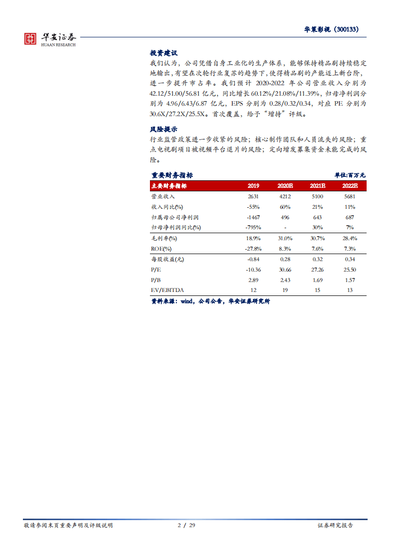 华策影视-影视内容系列报告之二：行业底部向上，工业化平台借势发力-20200831.pdf 第2页