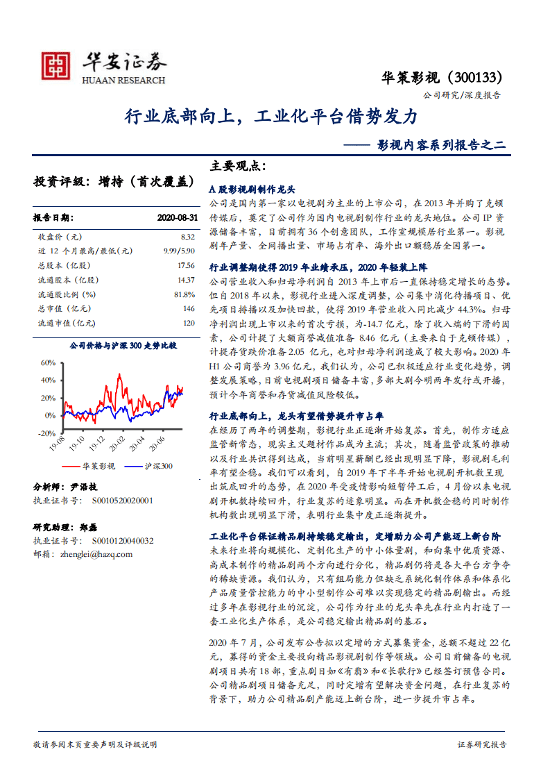 华策影视-影视内容系列报告之二：行业底部向上，工业化平台借势发力-20200831.pdf 第1页