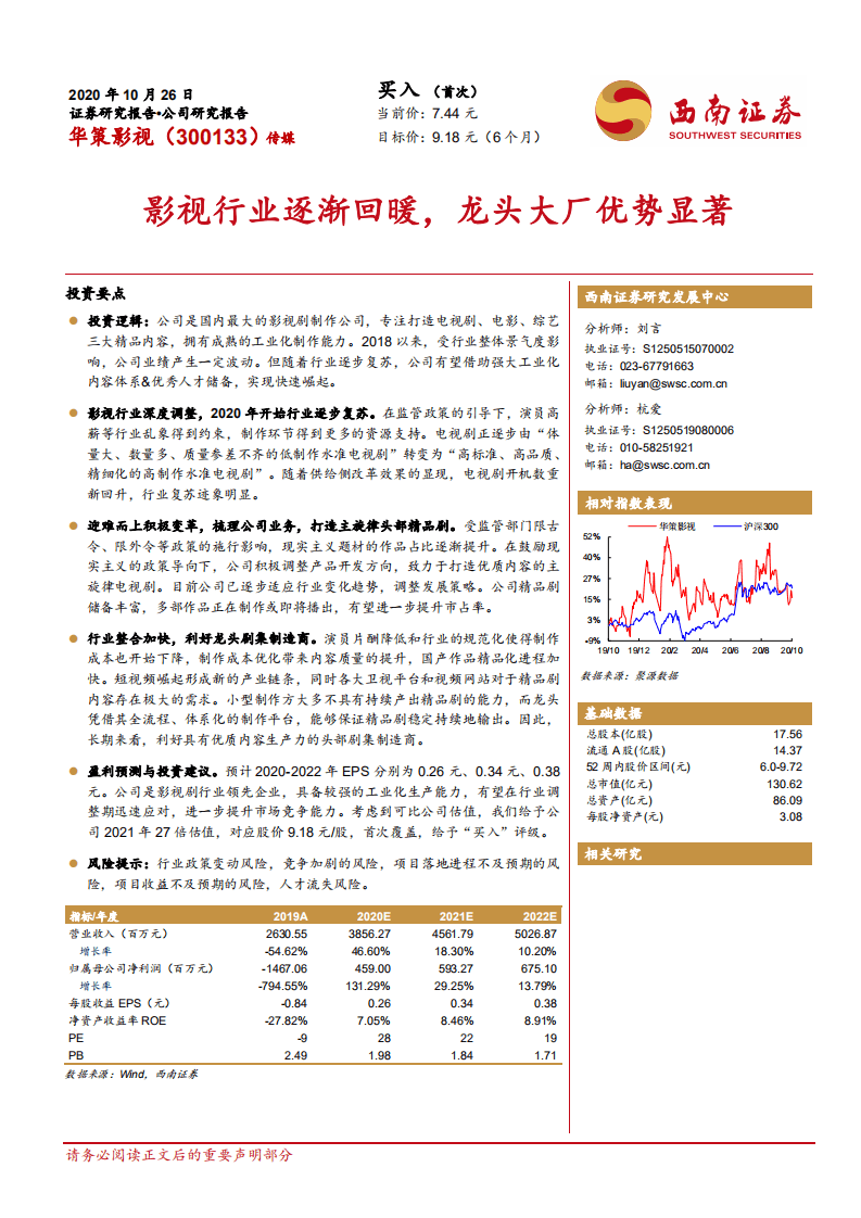 华策影视-影视行业逐渐回暖，龙头大厂优势显著-20201026.pdf 第1页