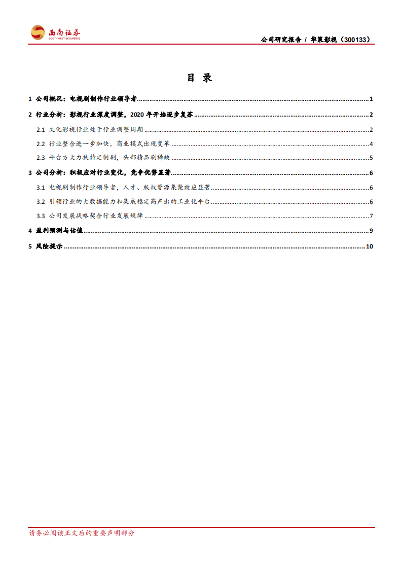 华策影视-影视行业逐渐回暖，龙头大厂优势显著-20201026.pdf 第2页