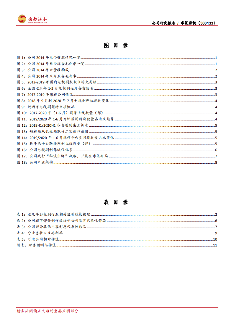 华策影视-影视行业逐渐回暖，龙头大厂优势显著-20201026.pdf 第3页