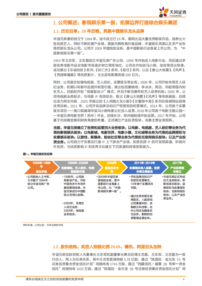 华谊兄弟-风雨兼程，重装待发-20200819.pdf 第4页