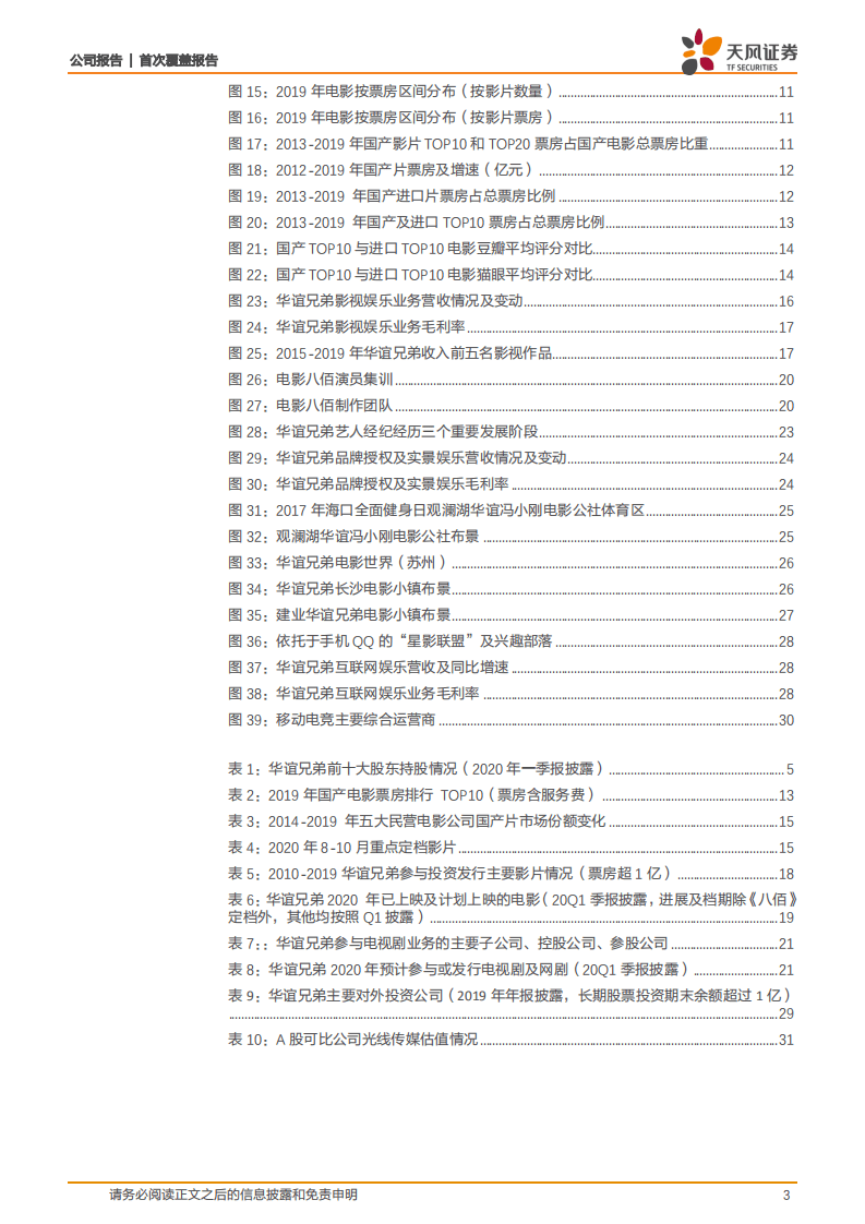华谊兄弟-风雨兼程，重装待发-20200819.pdf 第3页