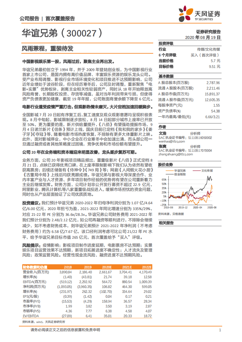 华谊兄弟-风雨兼程，重装待发-20200819.pdf 第1页
