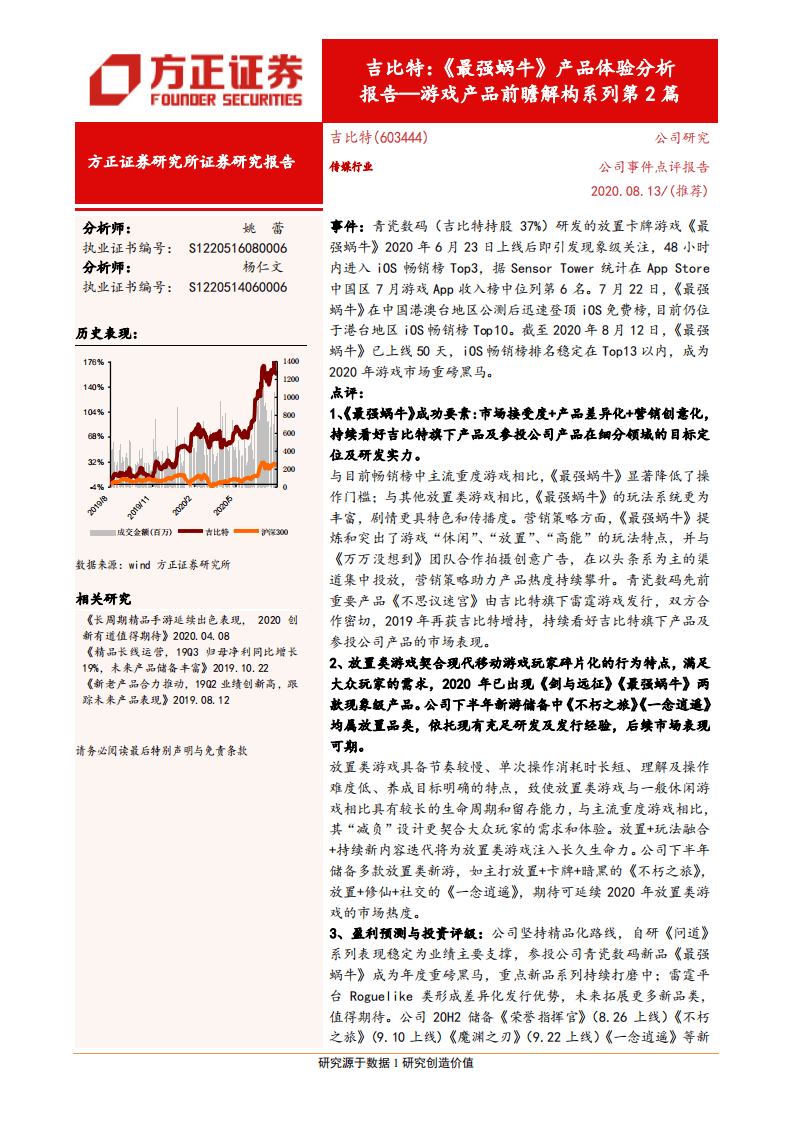 吉比特-《最强蜗牛》产品体验分析报告：游戏产品前瞻解构系列第2篇-20200813.pdf 第1页