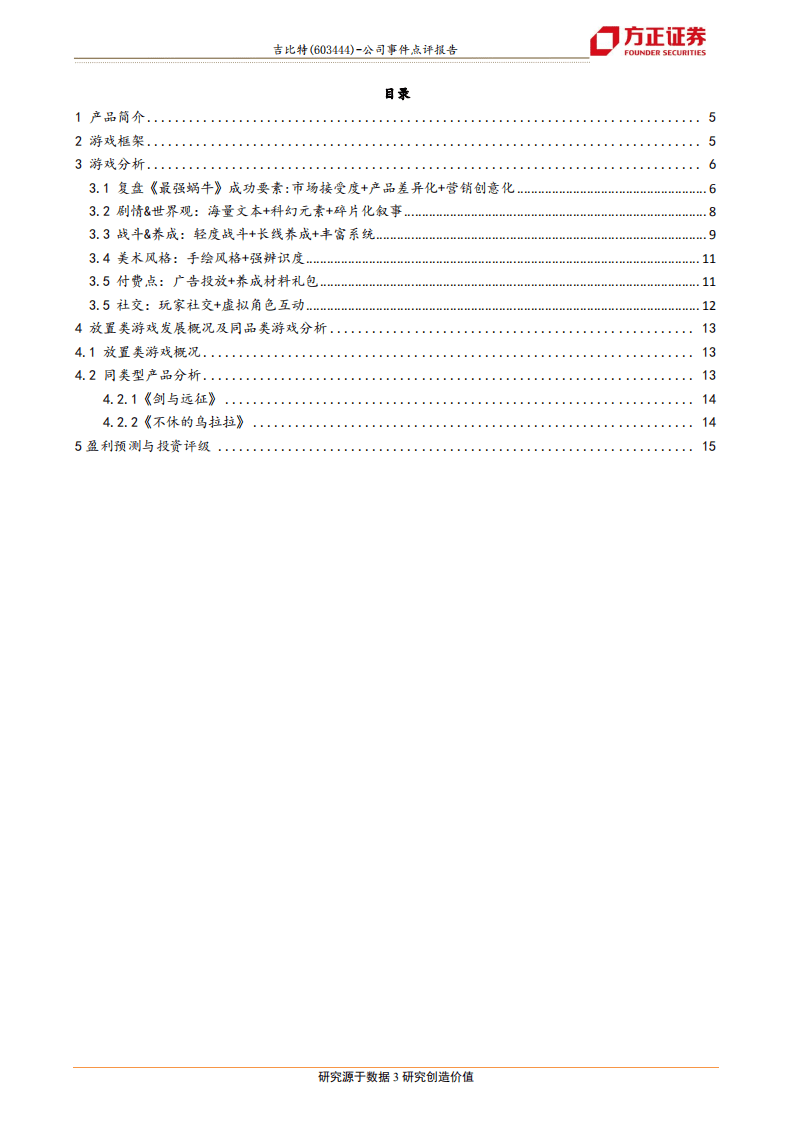 吉比特-《最强蜗牛》产品体验分析报告：游戏产品前瞻解构系列第2篇-20200813.pdf 第3页