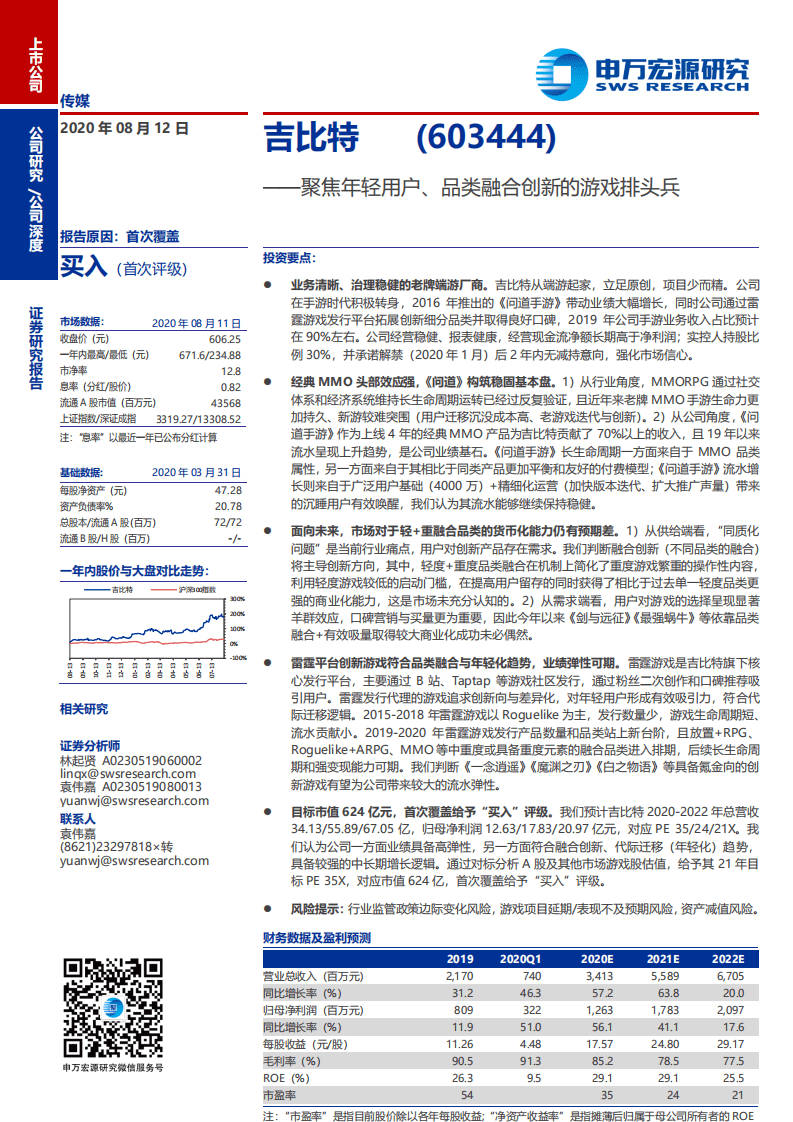 吉比特-聚焦年轻用户、品类融合创新的游戏排头兵-20200812.pdf 第1页