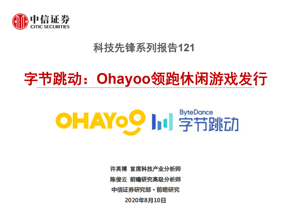 科技行业先锋系列报告121：字节跳动，Ohayoo领跑休闲游戏发行-20200810.pdf 第1页