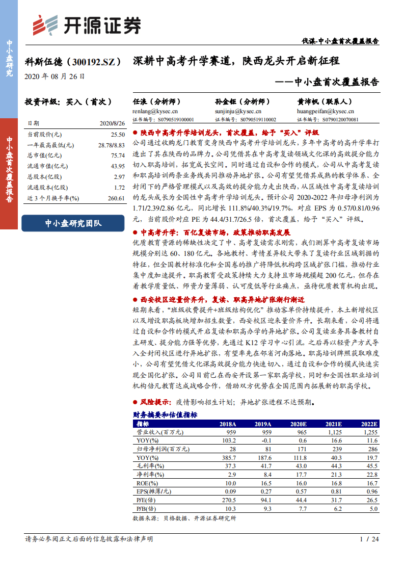 科斯伍德--中小盘首次覆盖报告：深耕中高考升学赛道，陕西龙头开启新征程-20200826.pdf 第1页
