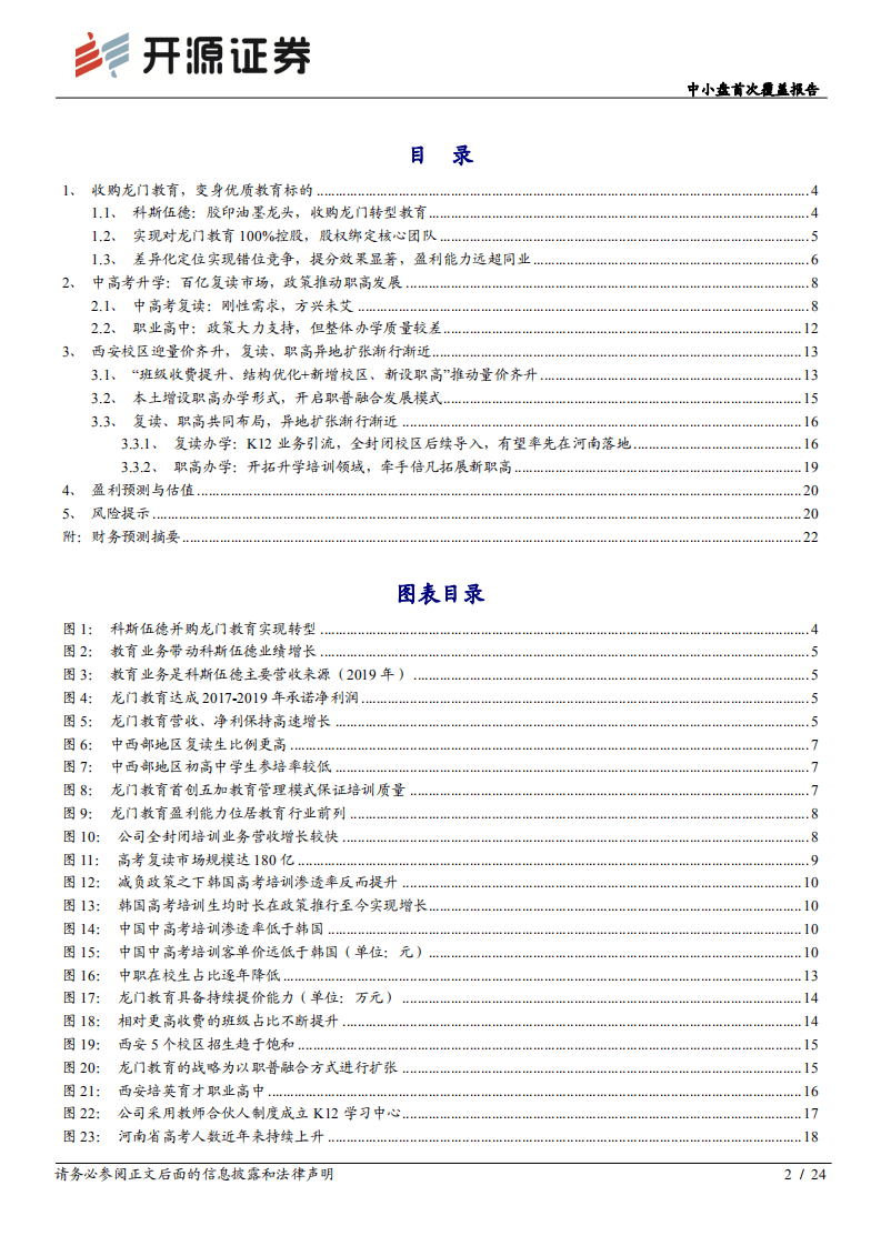 科斯伍德--中小盘首次覆盖报告：深耕中高考升学赛道，陕西龙头开启新征程-20200826.pdf 第2页