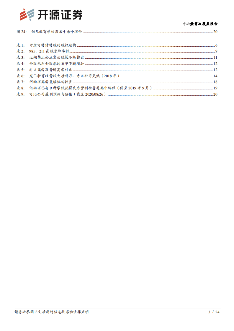 科斯伍德--中小盘首次覆盖报告：深耕中高考升学赛道，陕西龙头开启新征程-20200826.pdf 第3页