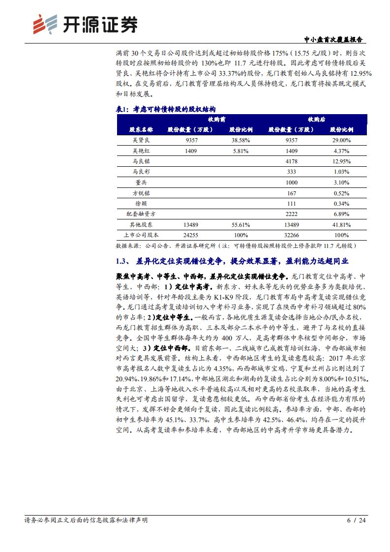 科斯伍德--中小盘首次覆盖报告：深耕中高考升学赛道，陕西龙头开启新征程-20200826.pdf 第6页