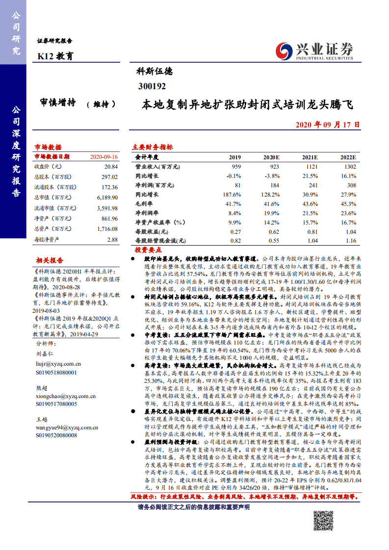 科斯伍德-本地复制异地扩张助封闭式培训龙头腾飞-20200917.pdf 第1页