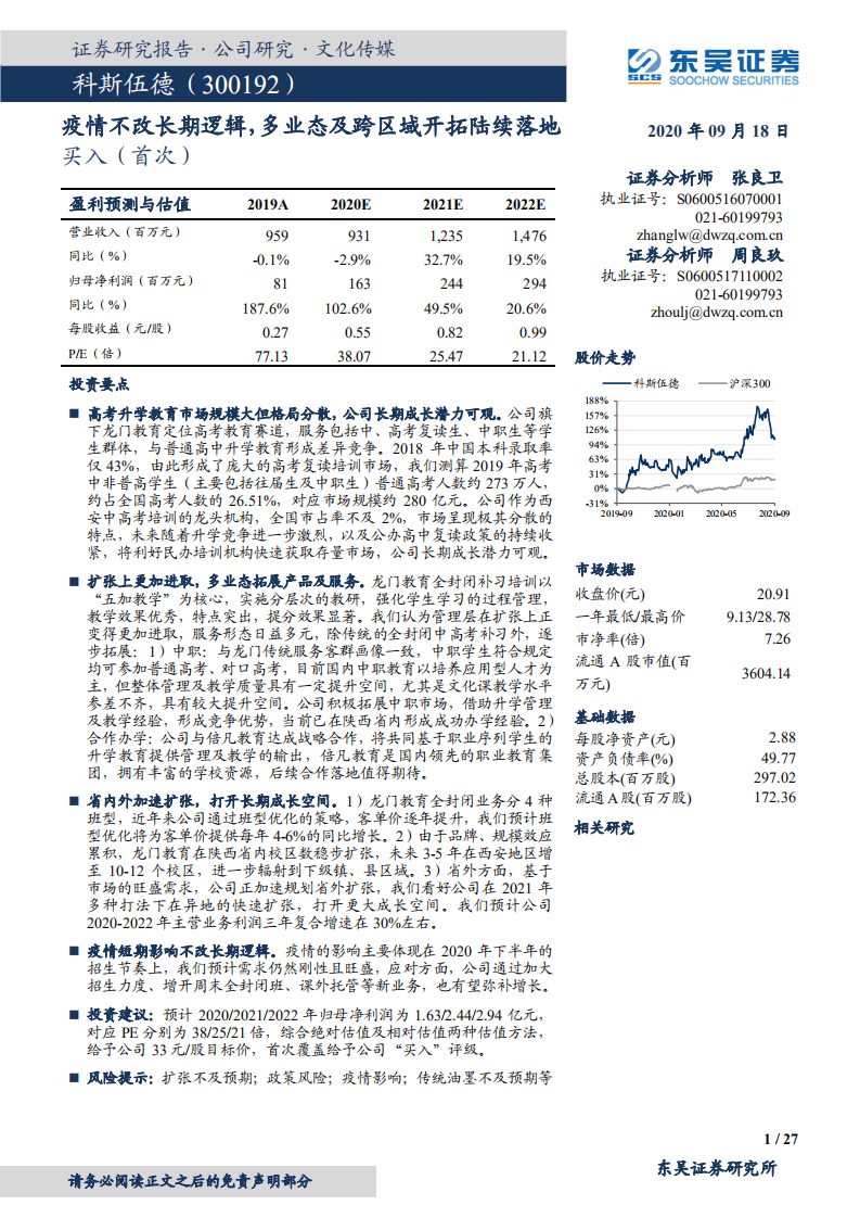 科斯伍德-疫情不改长期逻辑，多业态及跨区域开拓陆续落地-20200918.pdf 第1页