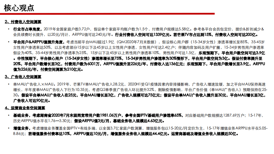 芒果超媒-118页深度报告：进化的体系，迸发的活力-20200911.pdf 第6页