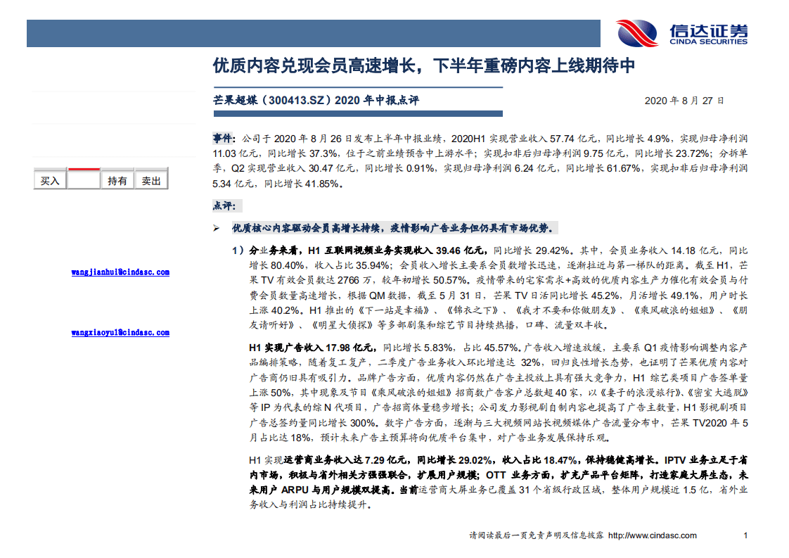 芒果超媒-2020年中报点评：优质内容兑现会员高速增长，下半年重磅内容上线期待中-20200827.pdf 第1页