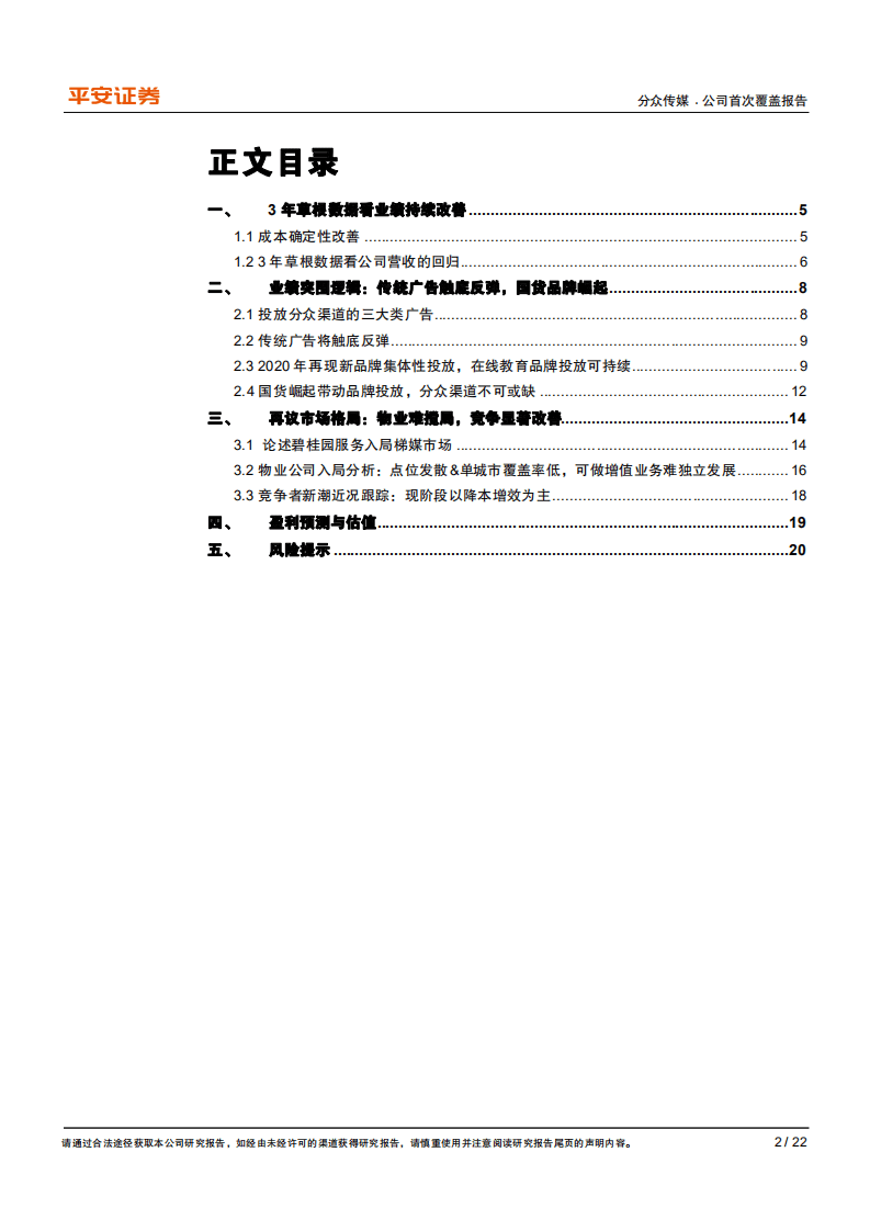 分众传媒-3年草根看业绩持续改善，国货品牌崛起助力王者归来-20200921.pdf 第2页