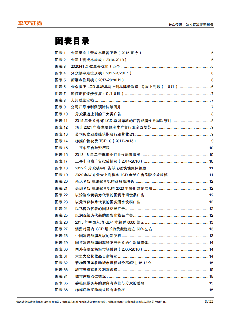 分众传媒-3年草根看业绩持续改善，国货品牌崛起助力王者归来-20200921.pdf 第3页