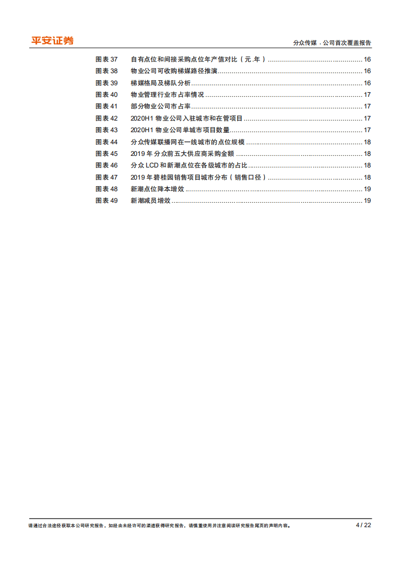 分众传媒-3年草根看业绩持续改善，国货品牌崛起助力王者归来-20200921.pdf 第4页