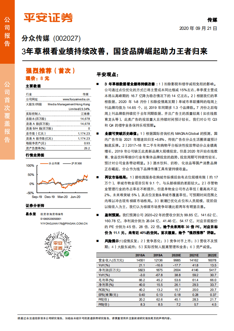 分众传媒-3年草根看业绩持续改善，国货品牌崛起助力王者归来-20200921.pdf 第1页