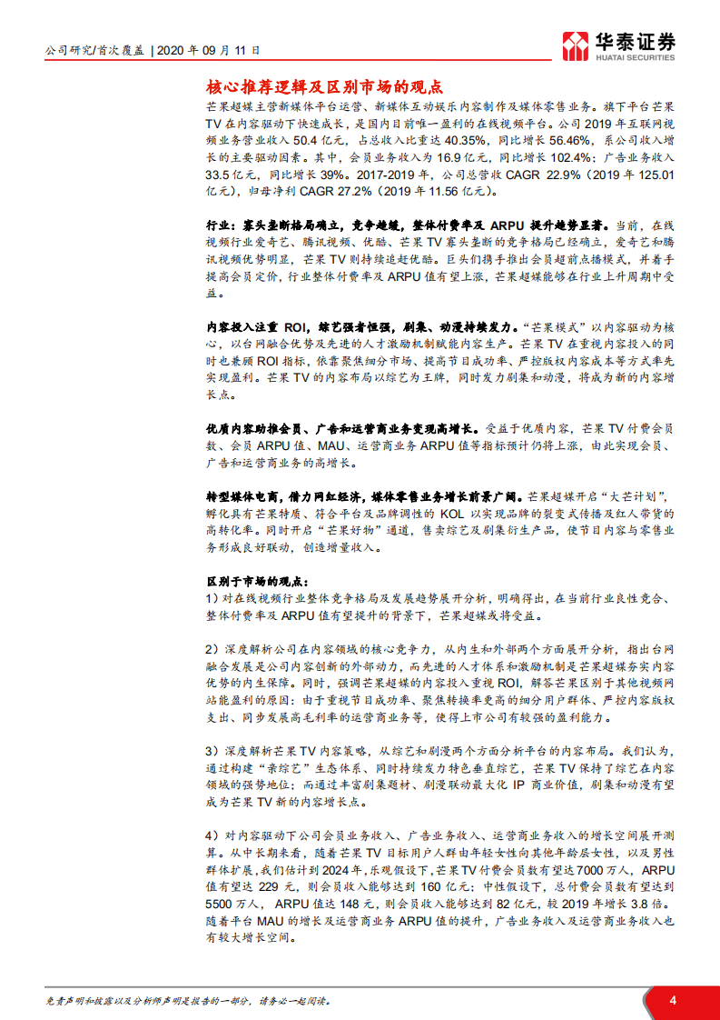 芒果超媒-内容驱动，产业链变现空间广阔-20200911.pdf 第4页