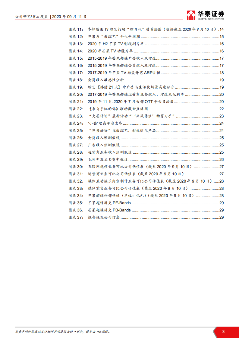 芒果超媒-内容驱动，产业链变现空间广阔-20200911.pdf 第3页