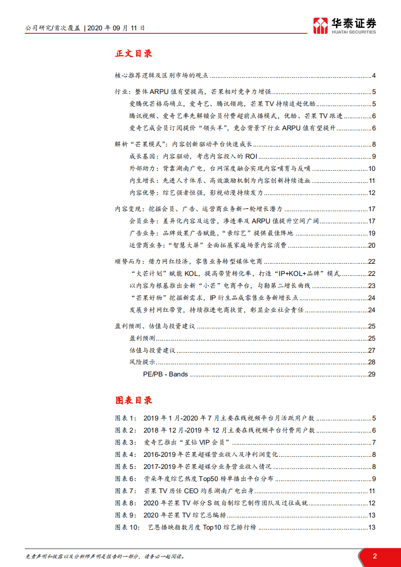 芒果超媒-内容驱动，产业链变现空间广阔-20200911.pdf 第2页