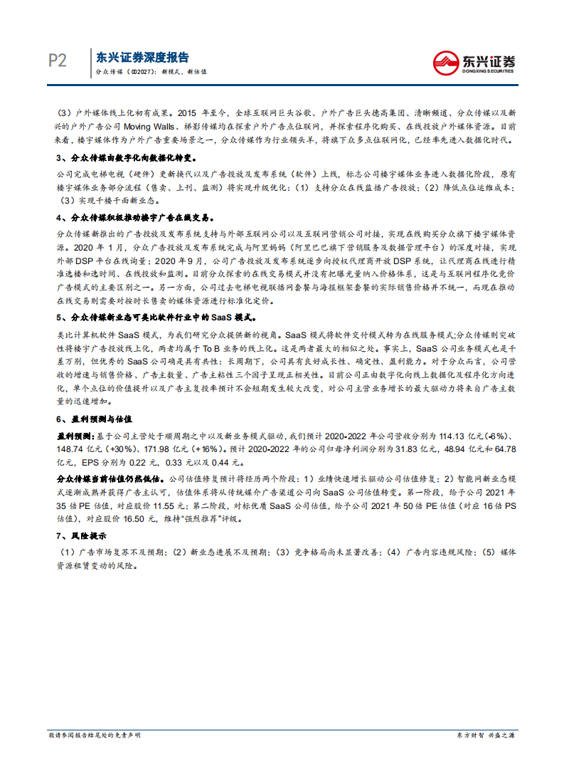 分众传媒-传媒系列报告之18：新模式，新估值-20201029.pdf 第2页