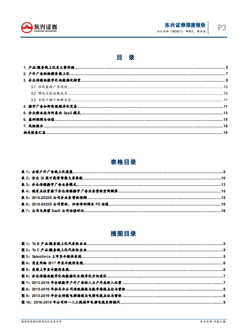 分众传媒-传媒系列报告之18：新模式，新估值-20201029.pdf 第3页