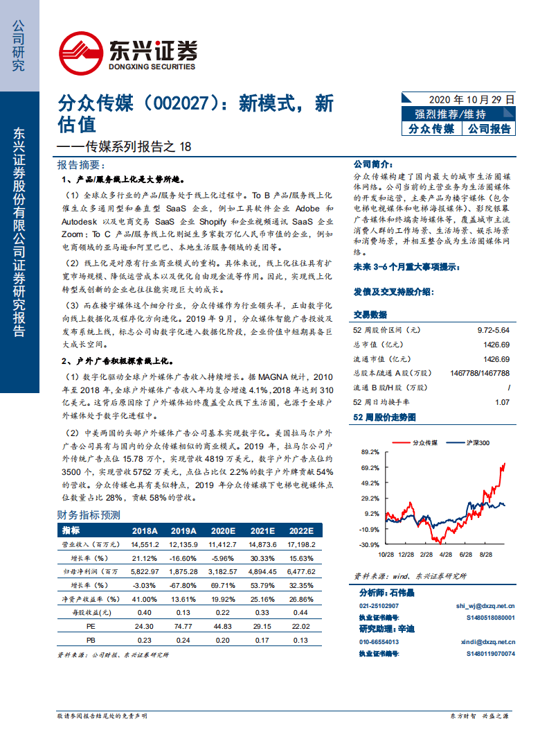 分众传媒-传媒系列报告之18：新模式，新估值-20201029.pdf 第1页