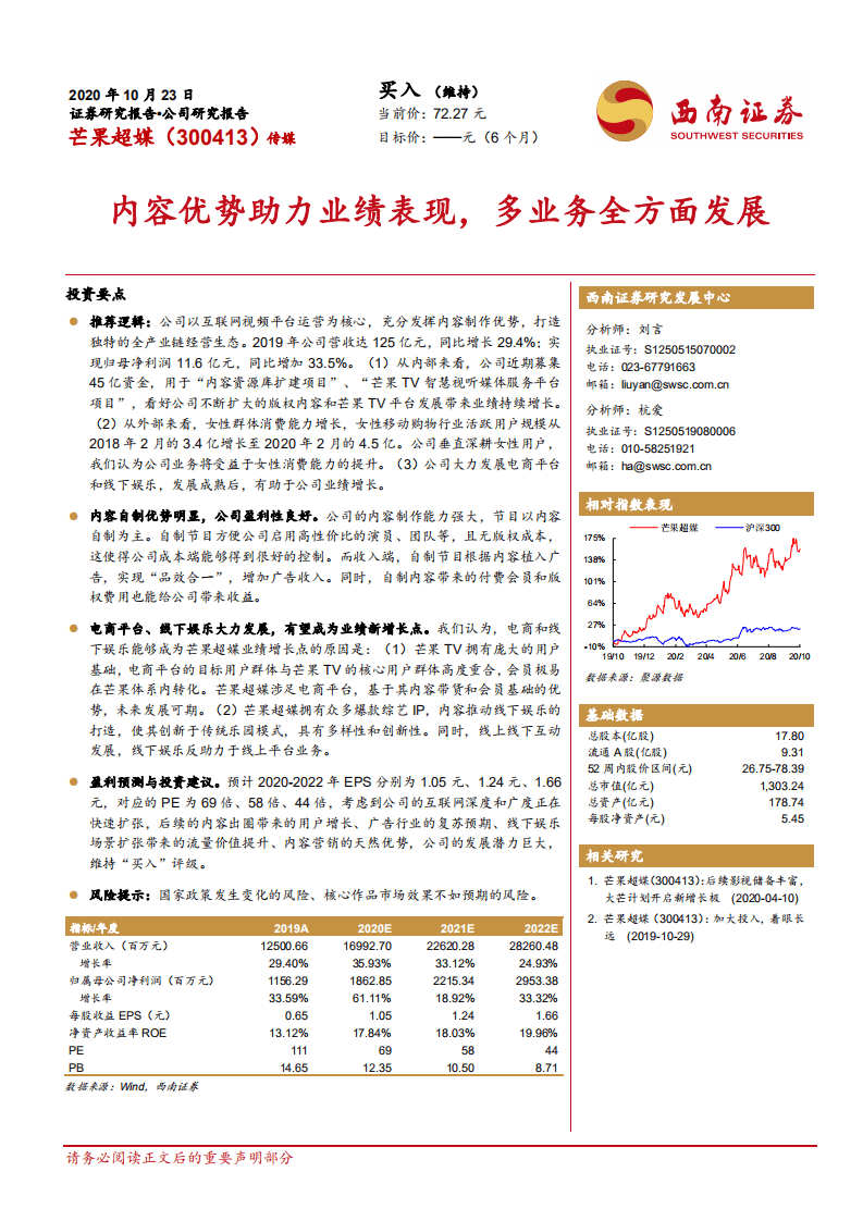 芒果超媒-内容优势助力业绩表现，多业务全方面发展-20201023.pdf 第1页