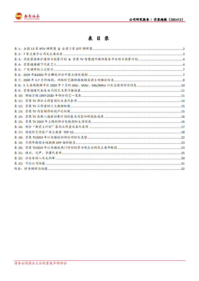 芒果超媒-内容优势助力业绩表现，多业务全方面发展-20201023.pdf 第4页