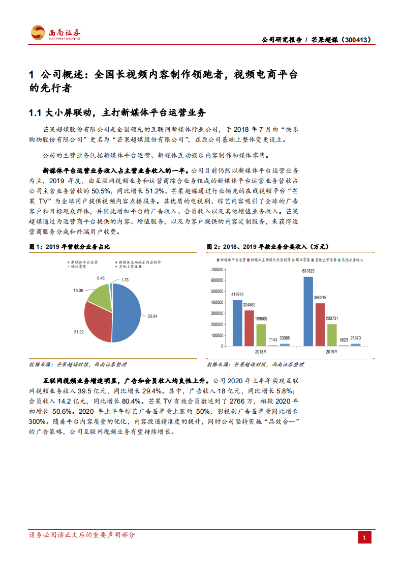 芒果超媒-内容优势助力业绩表现，多业务全方面发展-20201023.pdf 第5页