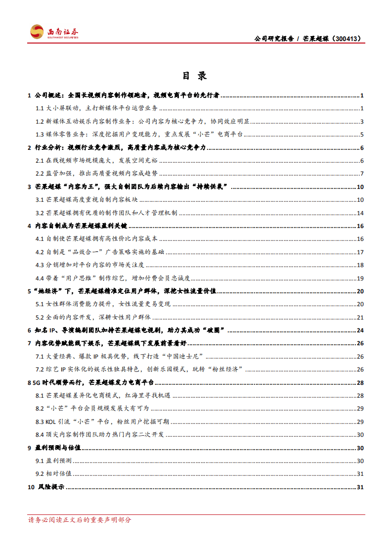 芒果超媒-内容优势助力业绩表现，多业务全方面发展-20201023.pdf 第2页