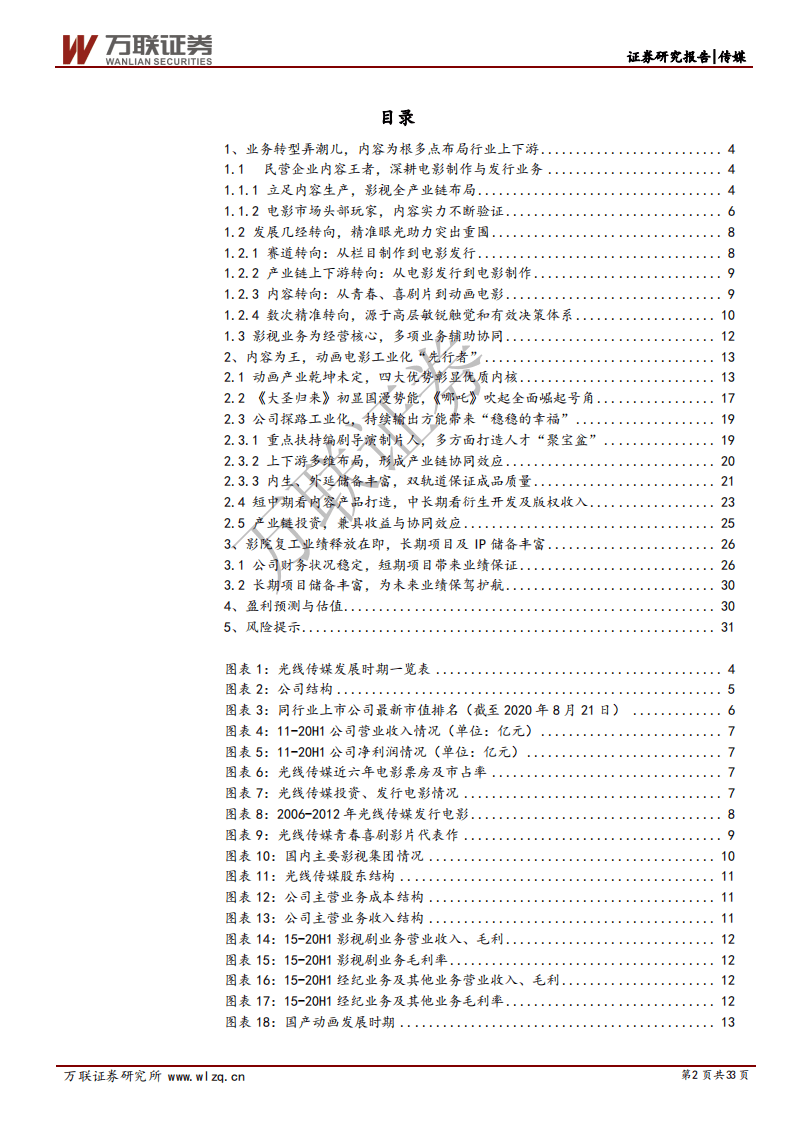 光线传媒--卡位动画电影赛道，爆款后看工业化打开长线增长通道-20200824.pdf 第2页